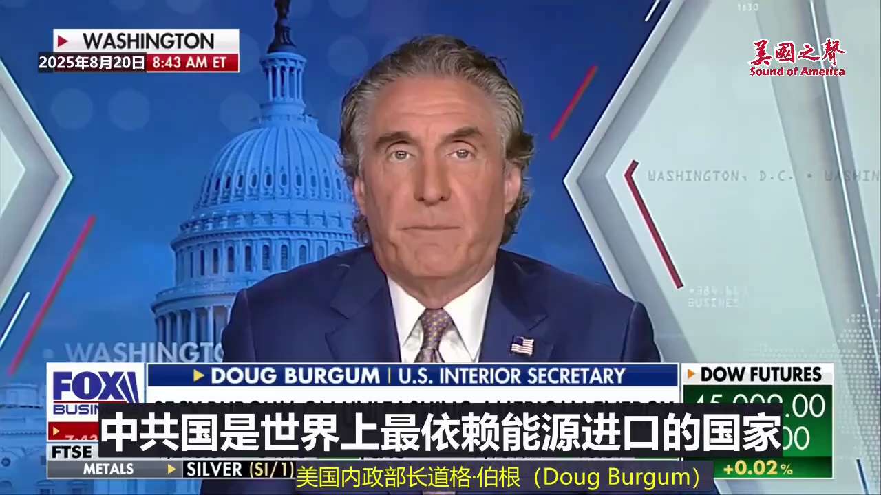 【美国之声--与中共国关系】2025年8月20日主持人玛丽亚（Maria Bartiromo）与内政部长伯根（Doug Burgum）：

1. 中共提供给俄罗斯80%的军用设备和技术，采购了大部分的...