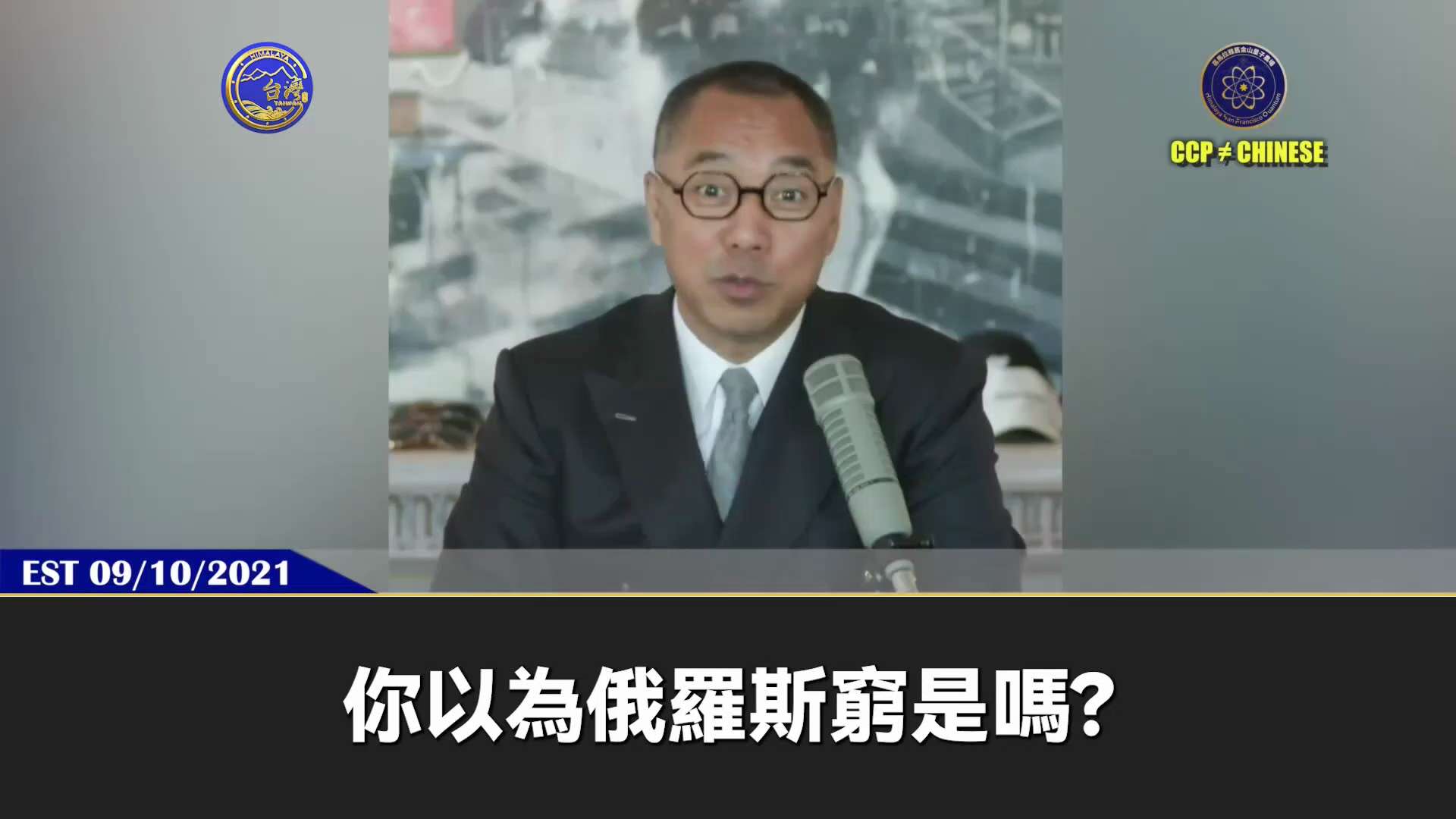 2021年9月10日郭文貴先生爆料：

滅共一定要從北邊來！俄羅斯和中共之間不出問題，你不會看到共產黨的滅亡！

如果美國和中共突然交好，就是共產黨立刻死亡的時候！

9300萬共產黨員，包括習近平，...