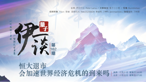 2025-08-22 #量子伊一谈 第162期
恒大退市会加速世界经济危机的到来吗

主持：伊莎贝拉、Lama、Peter
导播：Bumblebee