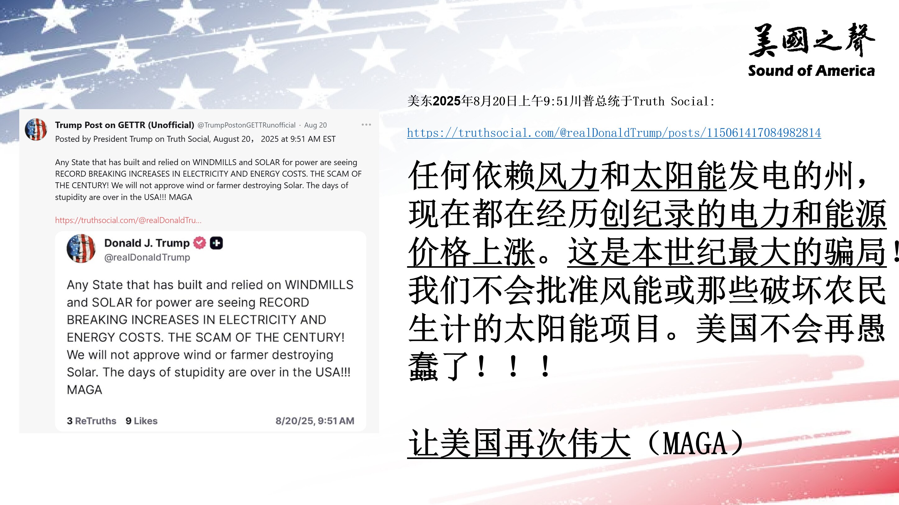 【美国之声--新能源是本世纪最大的骗局】2025年8月20日川普总统：

任何依赖风力和太阳能发电的州，现在都在经历创纪录的电力和能源价格上涨。这是本世纪最大的骗局！我们不会批准风能或那些破坏农民生计...