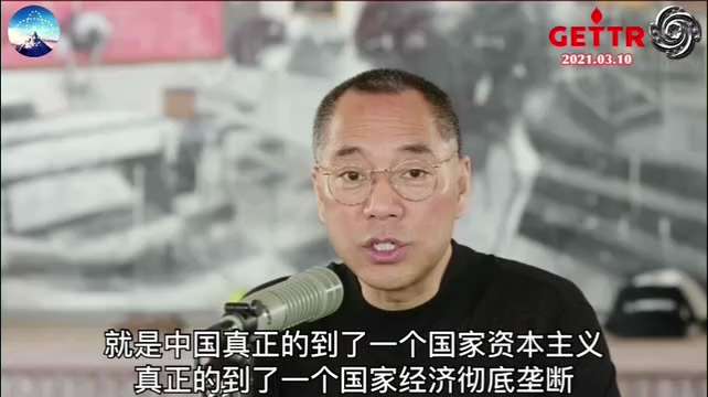 2021年3月10日文贵先生直播：中共的国有企业目的就是控制经济的主题，私有企业国企化，真正的核心和目的就是控制所谓的主流经济，如房地产、金融、银行、三桶油、一罐气等关键领域。而那些高劳动力、低收入的...