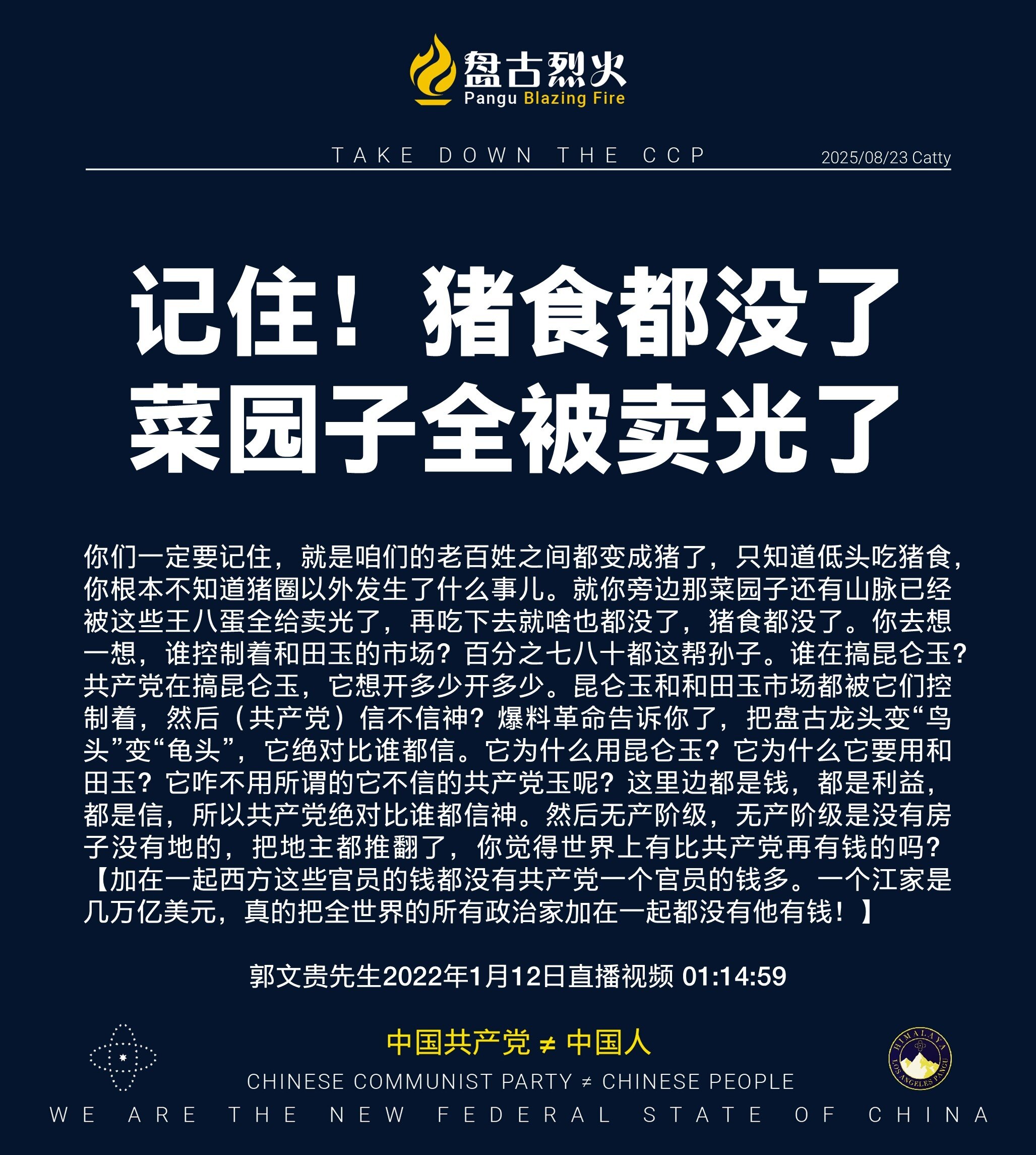 记住！猪食都没了
菜园子全被卖光了

你们一定要记住，就是咱们的老百姓之间都变成猪了，只知道低头吃猪食，你根本不知道猪圈以外发生了什么事儿。就你旁边那菜园子还有山脉已经被这些王八蛋全给卖光了，再吃下去...