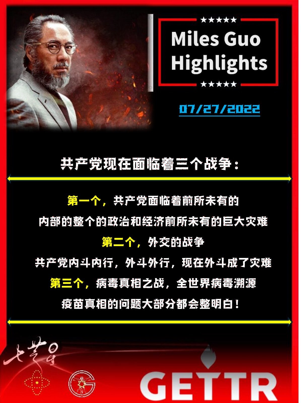 共产党现在面临着三个战争：
第一个，共产党面临着前所未有的内部的整个的政治和经济前所未有的巨大灾难。
第二个战争是外交的战争，共产党内斗内行，外斗外行，现在外斗成了灾难。 
第三个战争就是病毒真相之战...