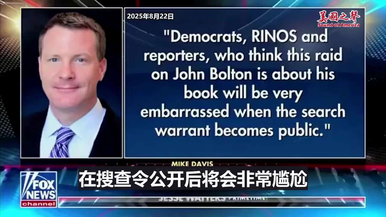 【美国之声--盘点最近发生的大事】：

1. 8月22日FBI突袭了前国安顾问博尔顿（John Bolton）位于马里兰州的家和华盛顿DC的办公室；

2. 8月26日国家情报总监贾巴德（Tulsi ...