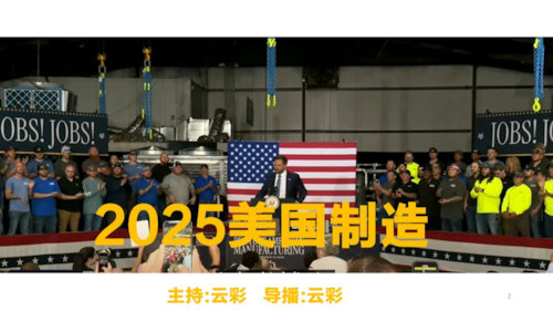 2025年8月25日
#澳喜G财经
2025美国制造
主持：云彩
导播：云彩