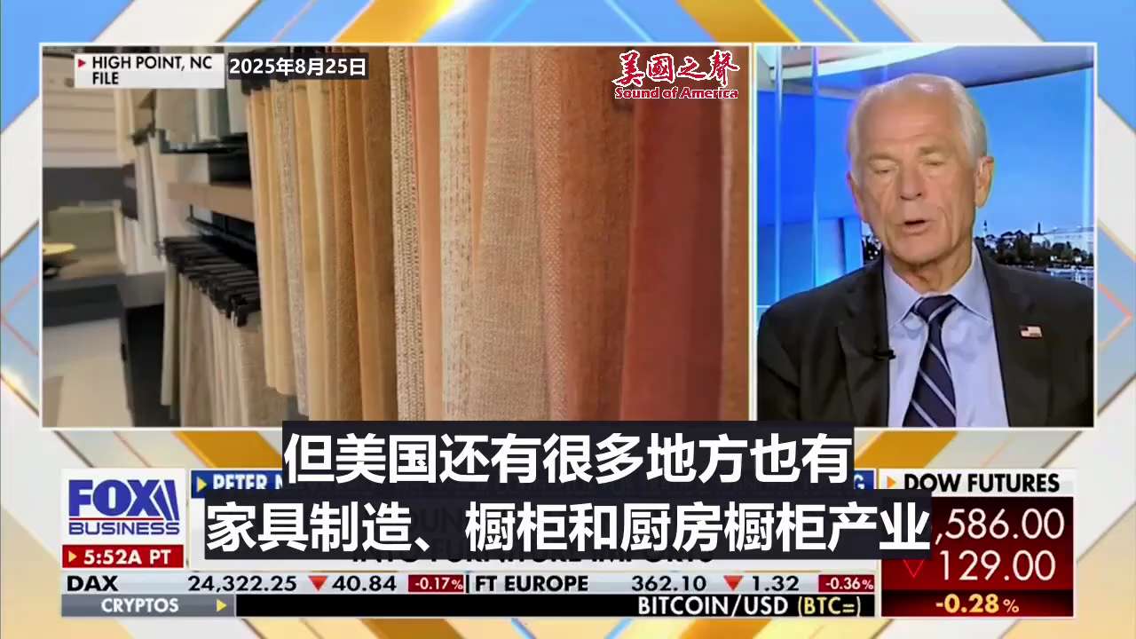 【美国之声--对进口家具加征关税越早越好】2025年8月25日白宫贸易与制造业事务高级顾问纳瓦罗（Peter Navarro）：

从纺织业到家具业，中共国几乎掏空了北卡罗来纳州还有其他州的经济命脉…...