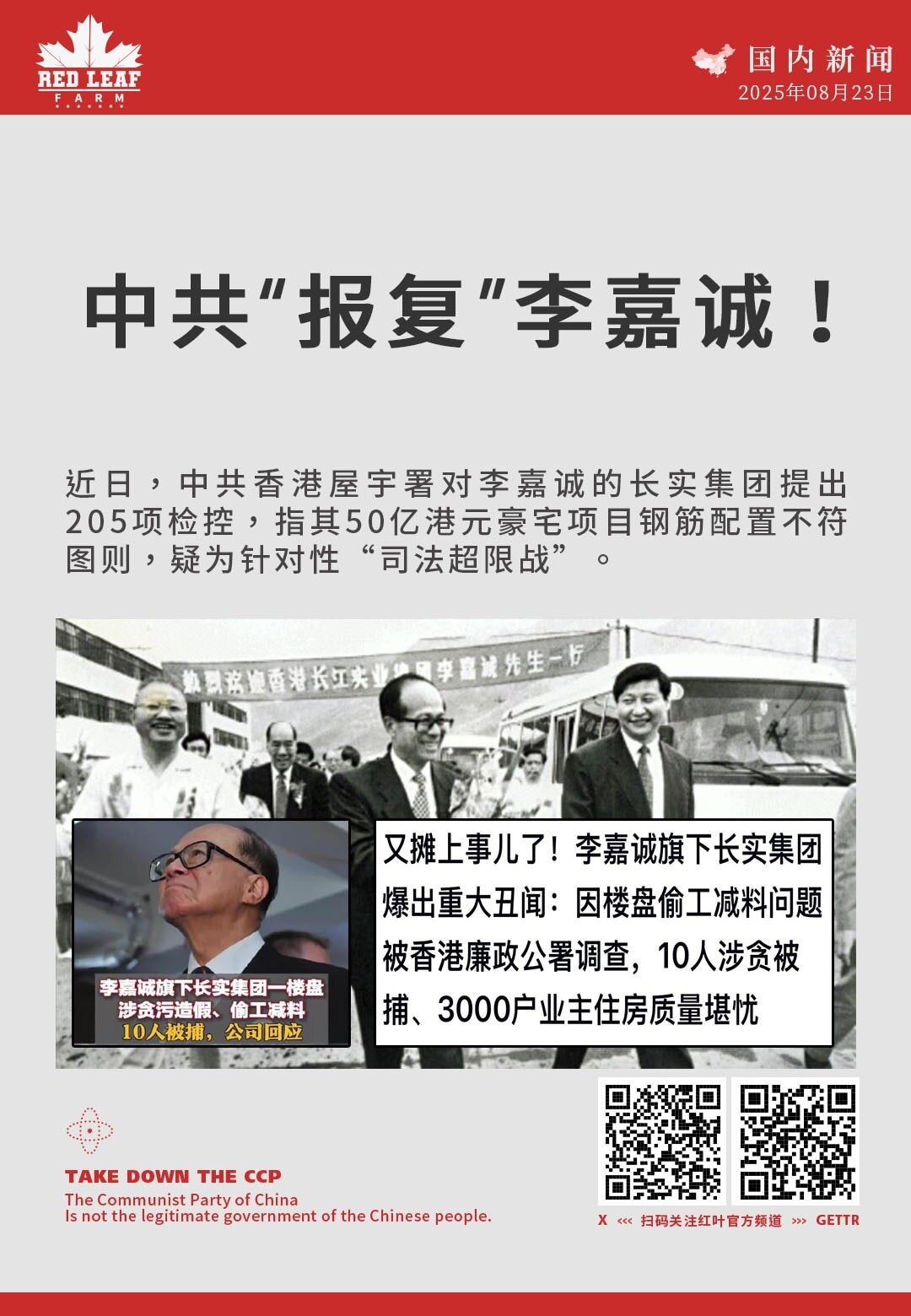 中共“报复”李嘉诚！

近日，中共香港屋宇署对李嘉诚的长实集团提出205项检控，指其50亿港元豪宅项目钢筋配置不符图则，疑为针对性“司法超限战”。
#中共威胁 #李嘉诚 #长实集团 #205项检控 #...