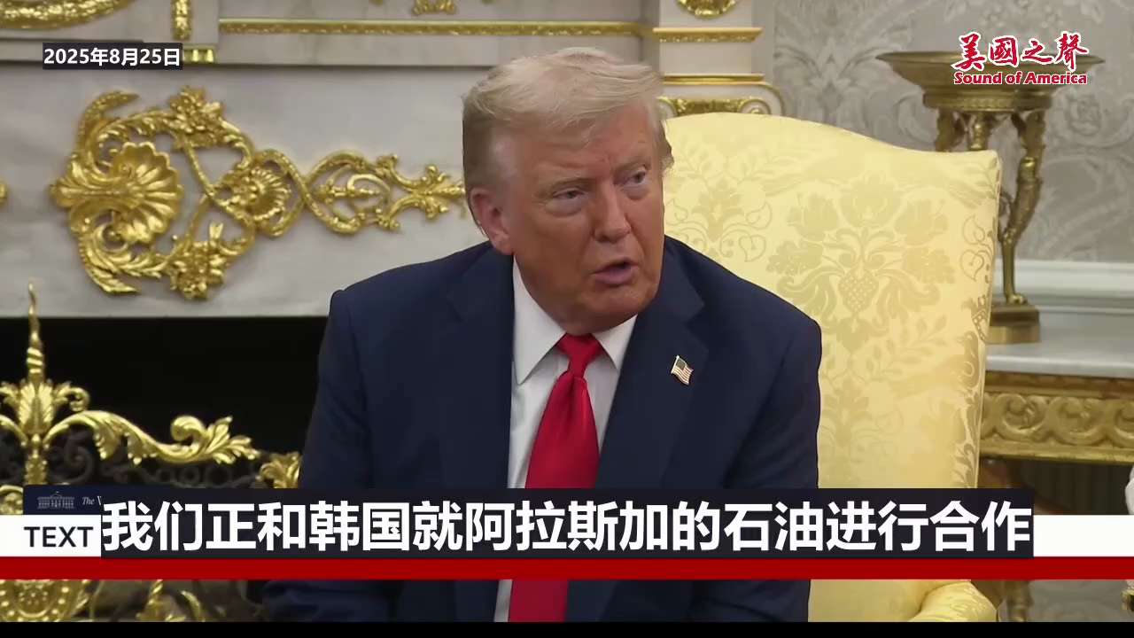 【美国之声--美韩互通有无】2025年8月25日川普总统：

美韩会相处得很好，因为我们真的需要彼此。 我们喜欢韩国产品，包括船只；韩国也喜欢我们的东西，比如原油。 将与韩日合作开采阿拉斯加的原油。 ...