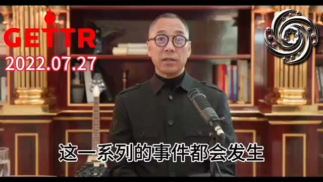 2022.07.27文贵先生：我绝对相信曾庆红一定是中国变革历史中的大赢家！曾庆红和孟建柱、王岐山、韩正、江家的人最后一定会联手，到时中国军队一定会有大动作。房地产税这税那税的最后导致没粮没水，又因疫...