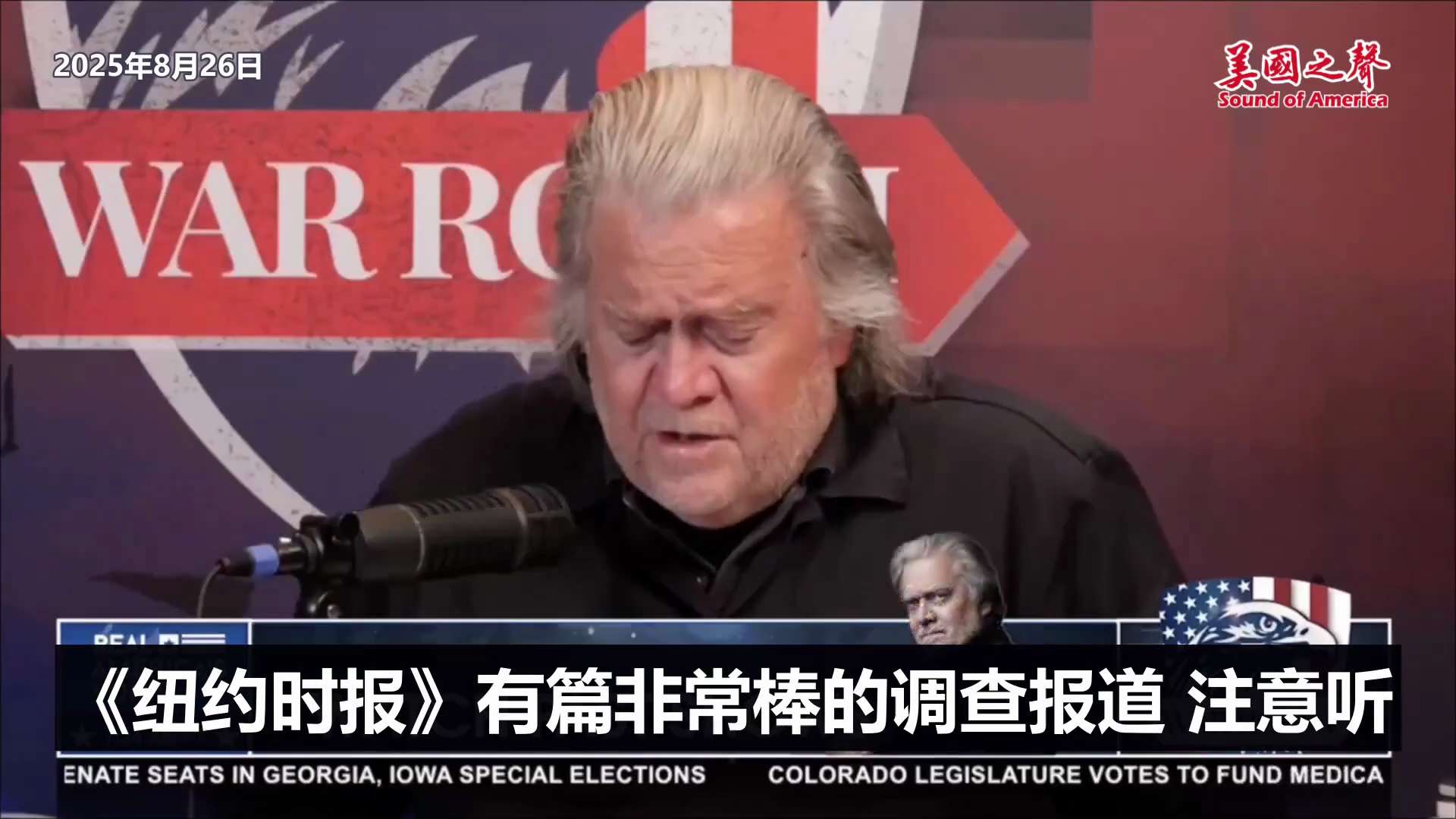 【美国之声--中共深度渗透美国影响选举】2025年8月26日班农：

《纽约时报》有篇非常棒的调查报道讲的是中共如何渗透纽约市，并在当地选举中扮演重要角色。

听到没？中共深度渗透美国这事儿郭文贵早就...