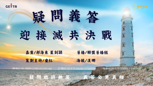 2025.08.29《疑問義答》特別系列
——迎接滅共決戰