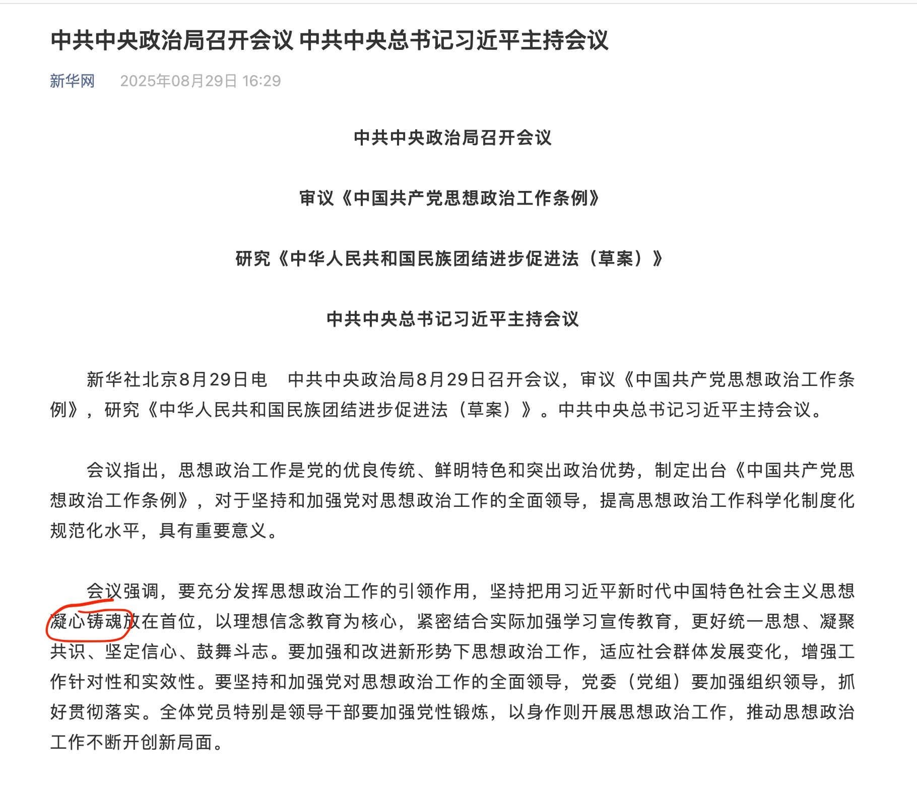 同样在29日，中共在北京召开阅兵前的政治局会议，要求全党和全国人民将习近平思想“凝心铸魂”！又整出新词了，肯定是蔡奇整出来的，他2年前就要求将习近平思想“入脑入心入魂”。这和文革时“用毛泽东思想武装头...