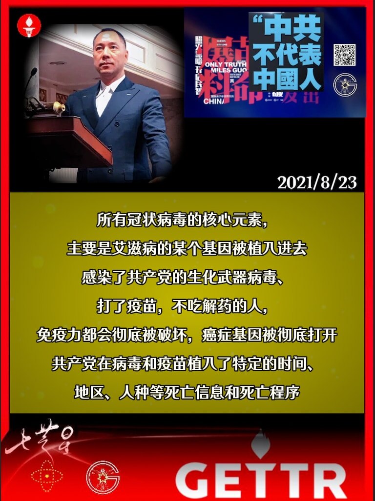 文贵先生2021年8月23日爆料：

所有冠状病毒的核心元素，主要是艾滋病的某个基因被植入进去，感染了共产党的生化武器病毒、打了疫苗，不吃解药的人，免疫力都会彻底被破坏，癌症基因被彻底打开
共产党在病...