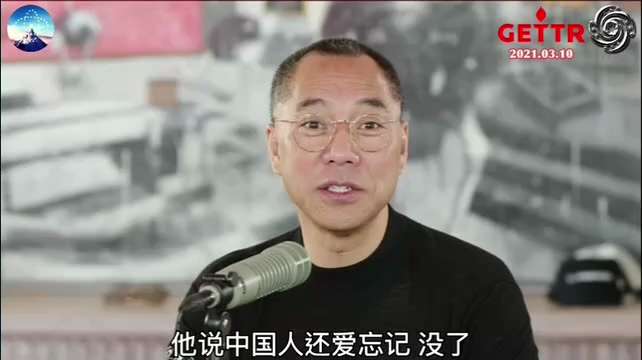 2021年3月10日文贵先生直播：中共中南坑的盗国贼们骨子里始终认为中国老百姓挨打受压迫、受灾抗压性极强，并且中国人还爱忘记。

他们认为，像郭先生这样一辈子只想干——消灭中共，这么一件事儿的在中国没...