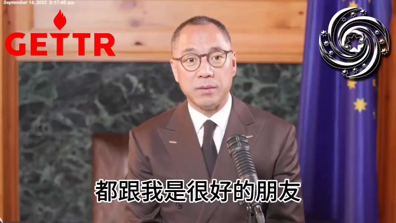 2022.09.18文贵先生：我与普京先生和习近平先生没有任何个人恩怨，相反他俩身边的人和有些家人都跟我是很好的朋友，至今还保持联系，所以我知道他们本人和他们两大家族的思想、政治水平和政治动机。我是2...