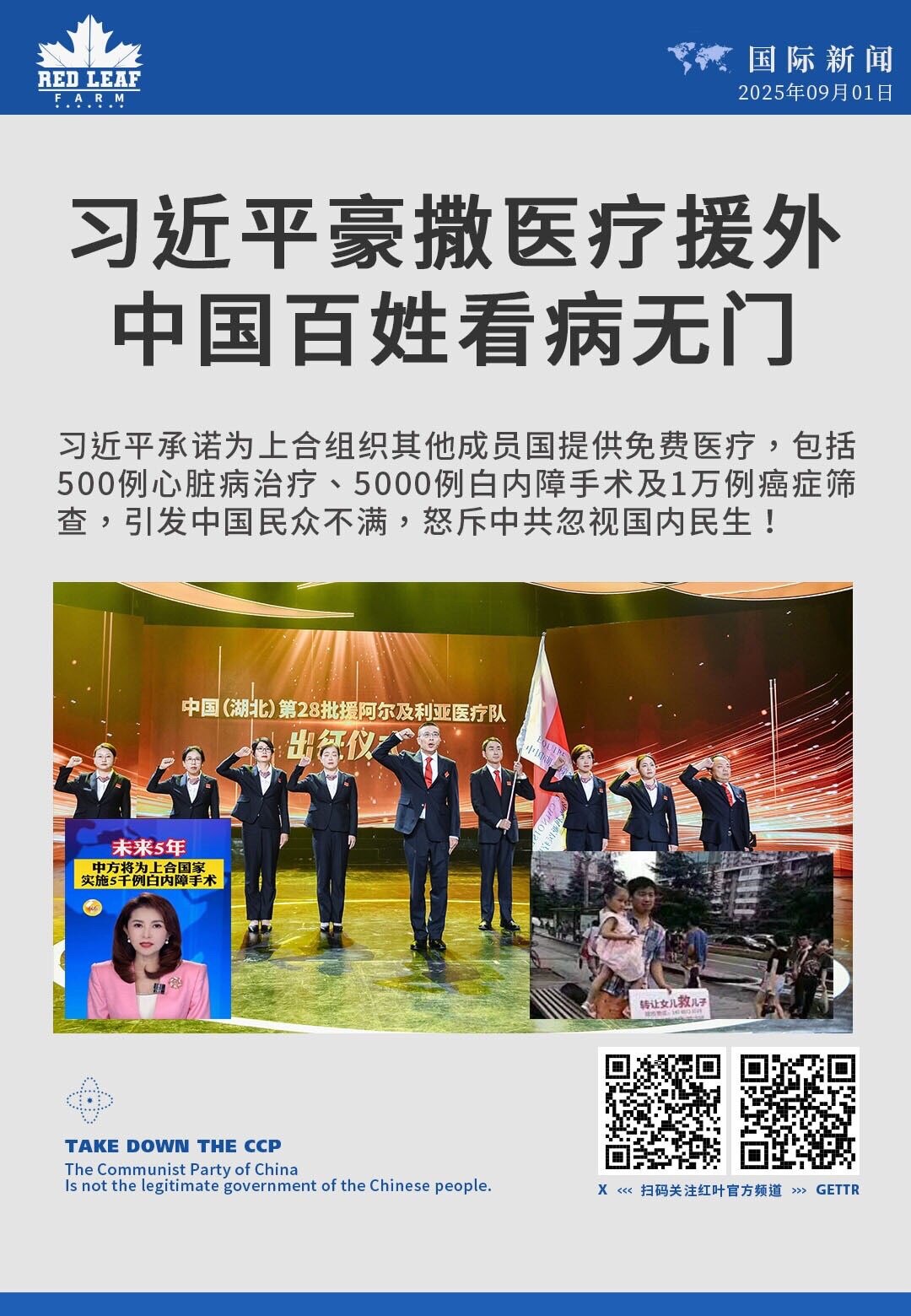 习近平豪撒医疗援外
 中国百姓看病无门

习近平承诺为上合组织其他成员国提供免费医疗，包括500例心脏病治疗、5000例白内障手术及1万例癌症筛查，引发中国民众不满，怒斥中共忽视国内民生！

#中共威...