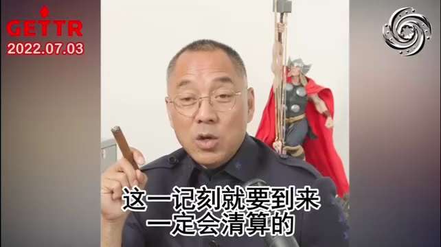 2022年7月3日文贵先生直播：

国民党在台湾的罪行会现世报，台湾人民不是好惹的，台湾人民一定会独立，台湾必将归于伟大。
