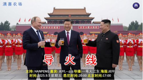 导火线
主题： 穷兵黩武大阅兵 
主持 ：Hanpeng 
嘉宾 ：一朵花  Jeff 
海报制作 ：Jeff
导播 ：一苇大江东 
播出时间：  悉尼时间  周一22：00  周五20：00