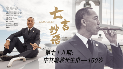 2025-9-9  #七言妙语  第78期  中共魔教长生术 ——150岁   主播/导播：Amiee  视频：希望   海报：Valerio  #活摘器官 #器官移植 #长生不老 #150岁