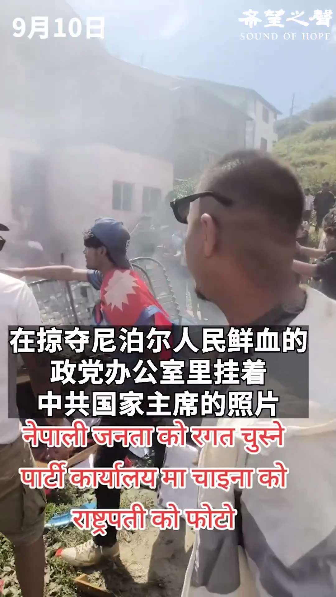🧨尼泊尔示威者终于找到罪魁祸首！当众焚烧习纳粹的照片。
尼泊尔作为佛教发源地，其文化根基是慈悲与中道，和共产党的斗争哲学格格不入。
尼泊尔共产党上台后，社会结构和文化发生了大逆转，从相对平和的传统转...