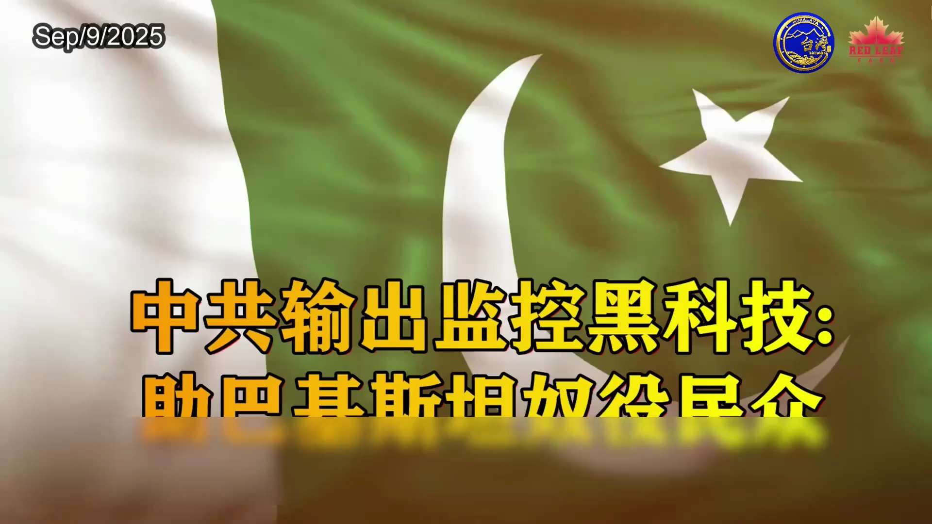 中共輸出監控黑科技：助巴基斯坦奴役民眾

#中共威脅 #中共監控技術 #巴基斯坦監控 #GeedgeNetworks #長城防火墻 #人權侵害
