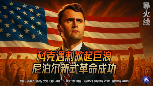 导火线
主题：科克遇刺掀起巨浪  尼泊尔新式革命成功  
主持：张麻子 
嘉宾：安红  无待 
导播：一苇大江东 
海报设计：新兵入队 
播出时间：悉尼时间：22:00  盘古时间：20:00