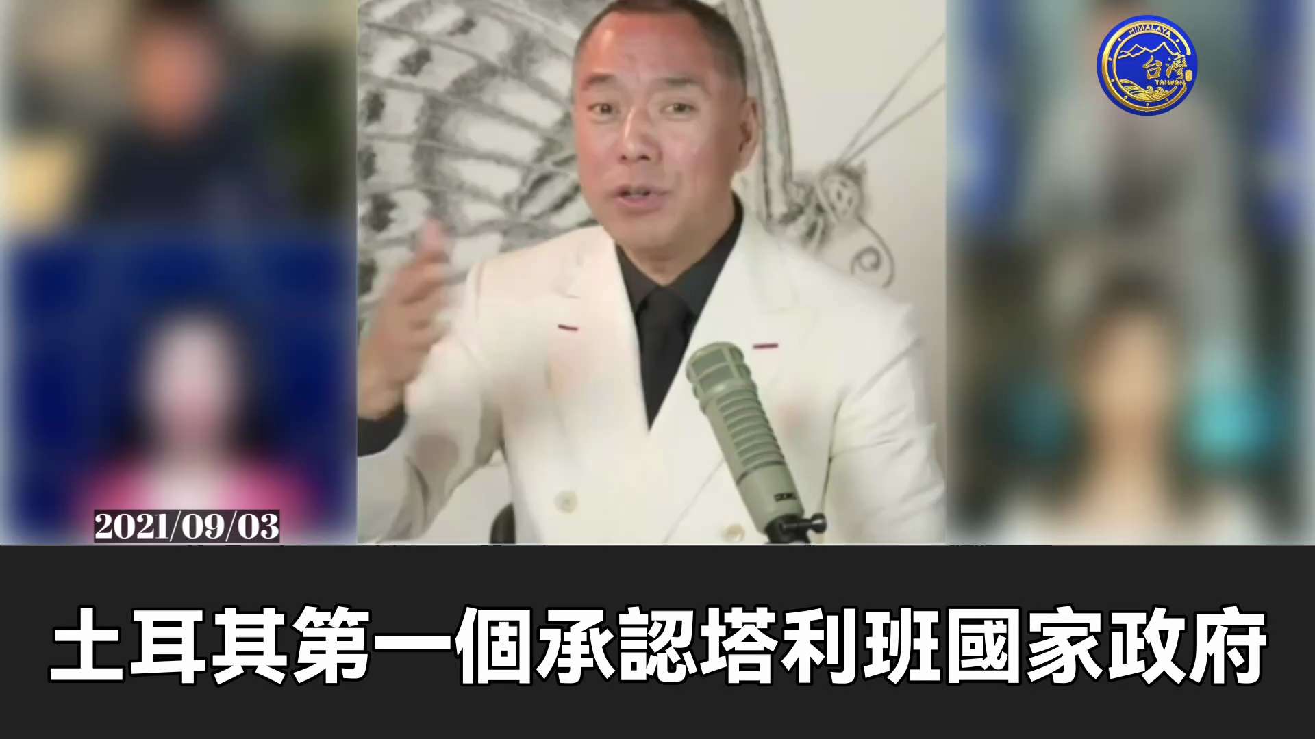 爆料回聲
一、250919 法廣
川普说美國正努力收回位於阿富汗的巴格拉姆基地，稱基地距中共核武製造地僅1小時路程。
二、郭文貴先生爆料
1. 2509
巴格拉姆基地距中共核武製造地僅1小時路程。
2...