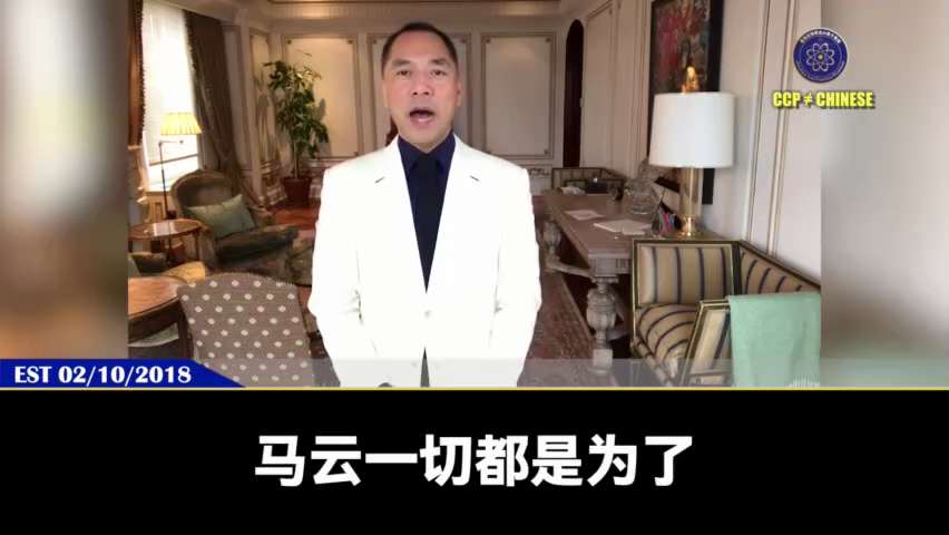 郭文貴先生爆料
1. 2509
根據情報，向習近平表忠誠後馬雲復出執掌阿里巴巴，計畫用 1000 天發展AI、量子計算和晶片以趕超美國，西方應警覺。
2. 180210
馬雲結局會很慘！
馬雲擁有的金...