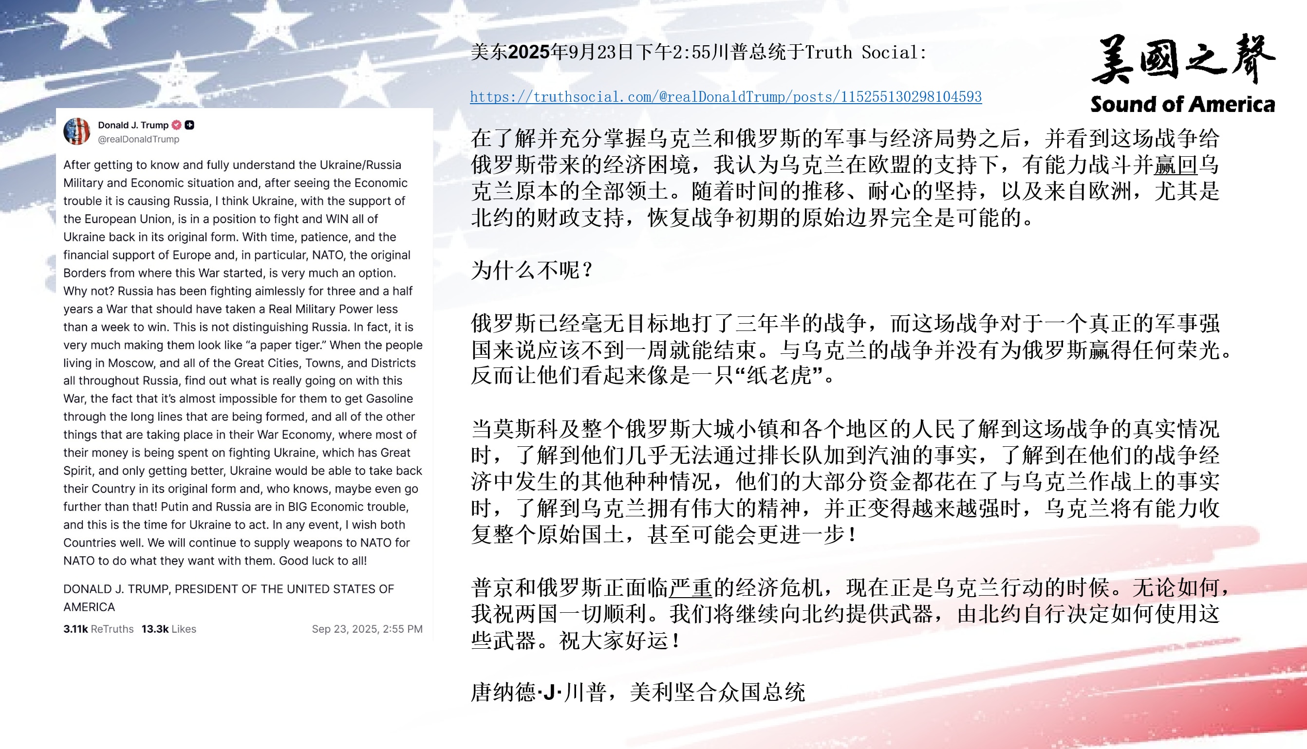 【美国之声--现在是乌克兰行动的时候】2025年9月23日川普总统：

我认为乌克兰在欧盟的支持下，有能力战斗并赢回乌克兰原本的全部领土。 普京和俄罗斯正面临严重的经济危机，现在是乌克兰行动的时候。我...