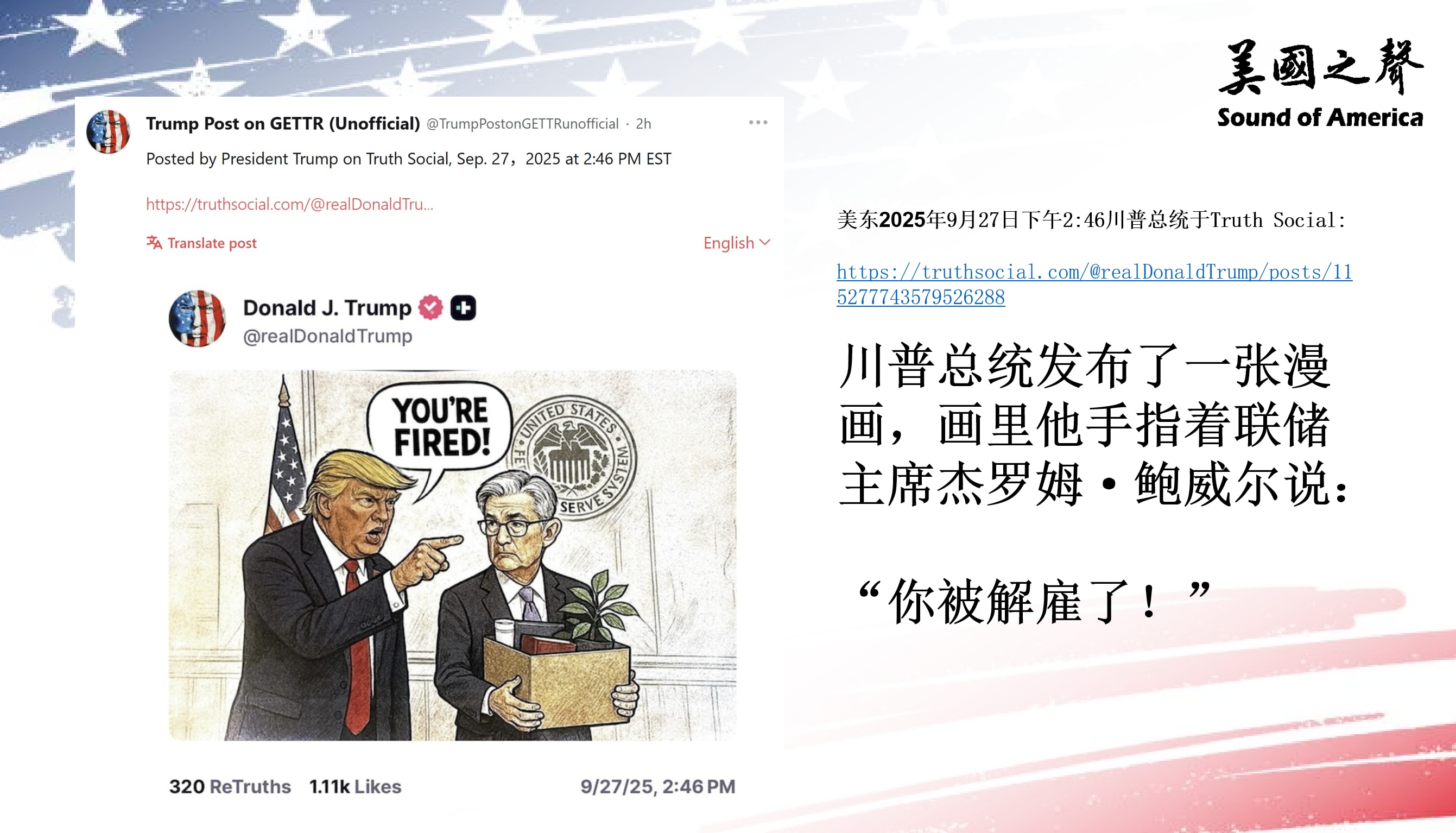 【美国之声--"你被解雇了！"】2025年9月27日川普总统于其Truth Social账户里发布了一张漫画，画里他手指着联储主席杰罗姆·鲍威尔说：

“你被解雇了！”

注：美联储是“独立机构”。 ...