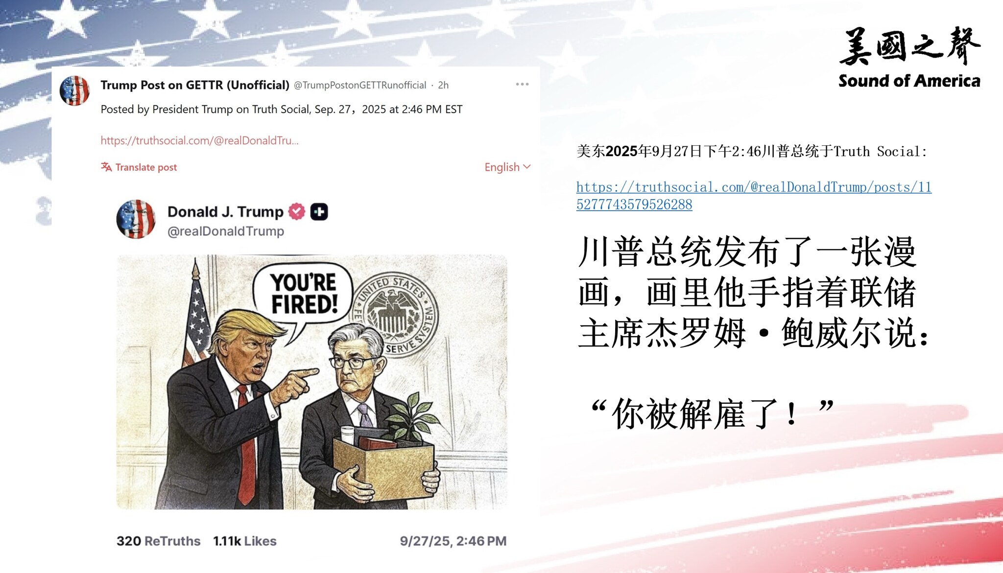 【美国之声--"你被解雇了！"】2025年9月27日川普总统于其Truth Social账户里发布了一张漫画，画里他手指着联储主席杰罗姆·鲍威尔说：

“你被解雇了！”

注：美联储是“独立机构”。 ...