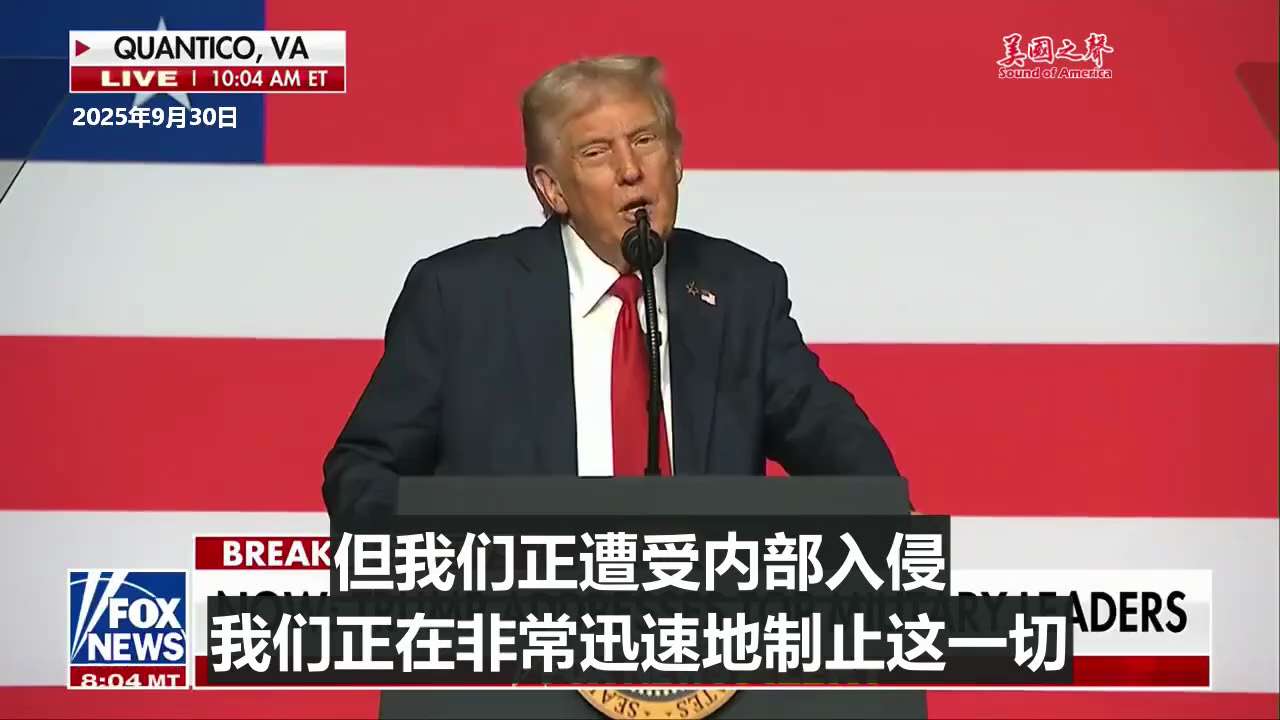 【美国之声--我们正非常迅速地制止内部入侵】2025年9月30日川普总统：

美国正遭受内部入侵。与外部敌人没有区别，但在很多方面更难对付，因为他们不穿军装。我们正非常迅速地制止这一切。

#制止内部...