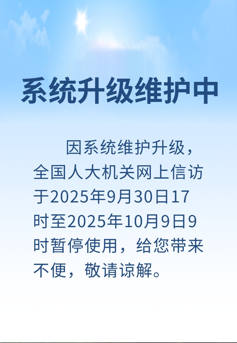 距离K签证实施还有1小时45分
刚刚，由于大量网民前往 全国人大机关网上信访页面 举报 K签证，导致该功能直接下架维护