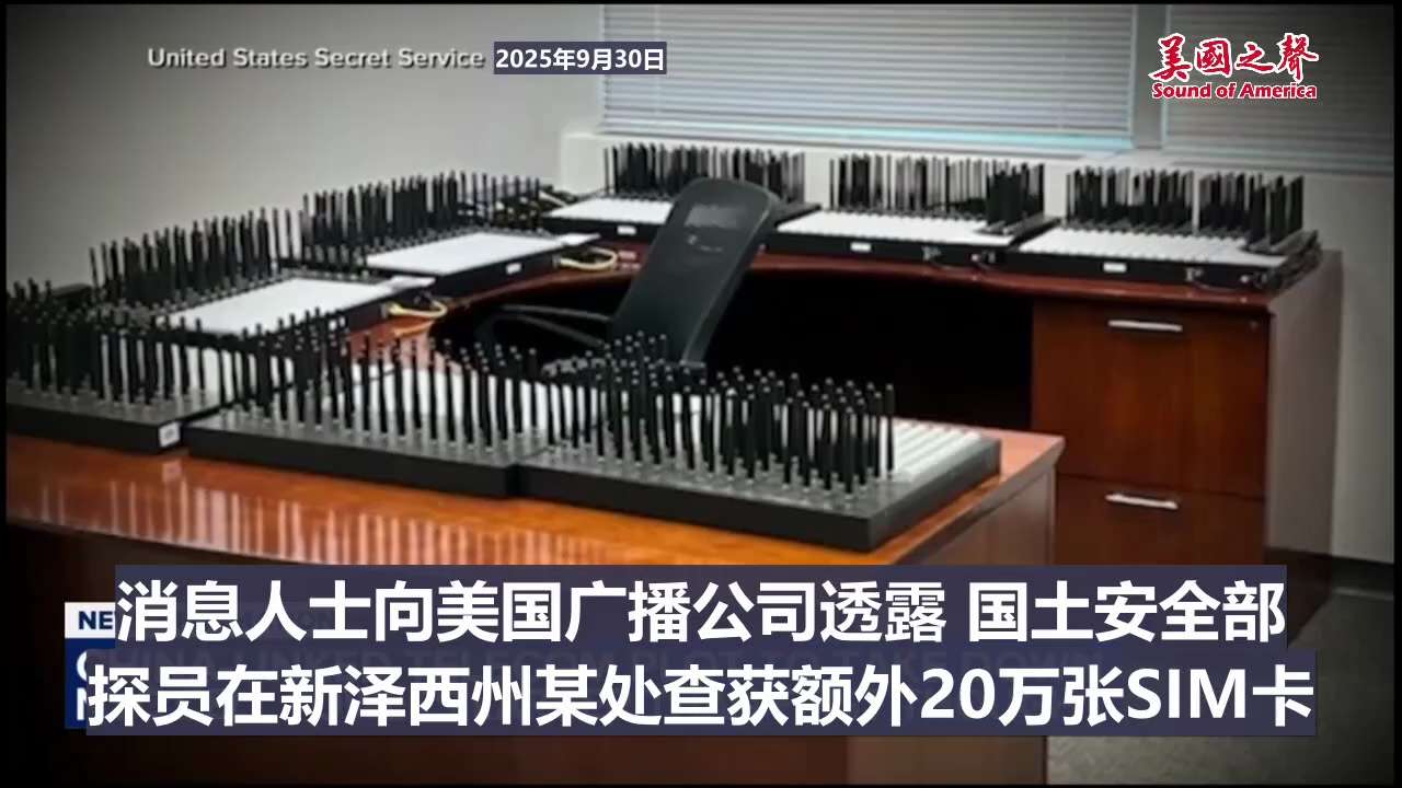 【美国之声--中共阴谋瘫痪纽约所有通信基站】2025年10月1日ABC13：

9月23日曝出的纽约10万张SIM卡事件有了新进展。调查人员在新泽西查获了额外20万张SIM卡，是纽约数量的2倍。 这起...