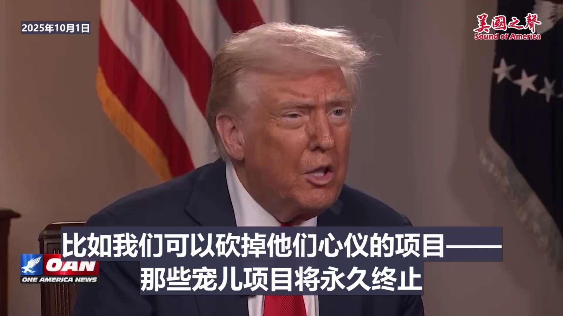 【美国之声--我终于能砍掉那些本就不该被批准的项目】2025年10月2日川普总统：

我无意让政府关门，但如果民主党让政府关门持续，那我就终于能砍掉民主党的宠儿项目，这些项目本不该被批准。 

注：截...