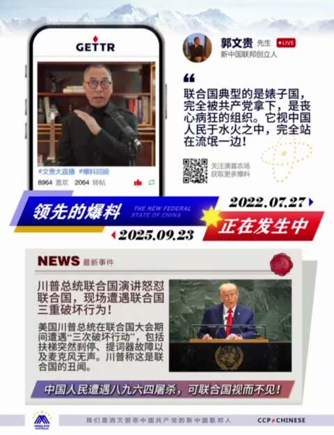 0237期七哥爆料驗證
聯合國典型的是婊子國，完全被共產黨拿下，是喪心病狂的組織，它視中國人民於水火之中，完全站在流氓一邊！川普總統聯合國演講，質疑聯合國是否應該存在，現場遭遇聯合國三重破壞行為！#爆...