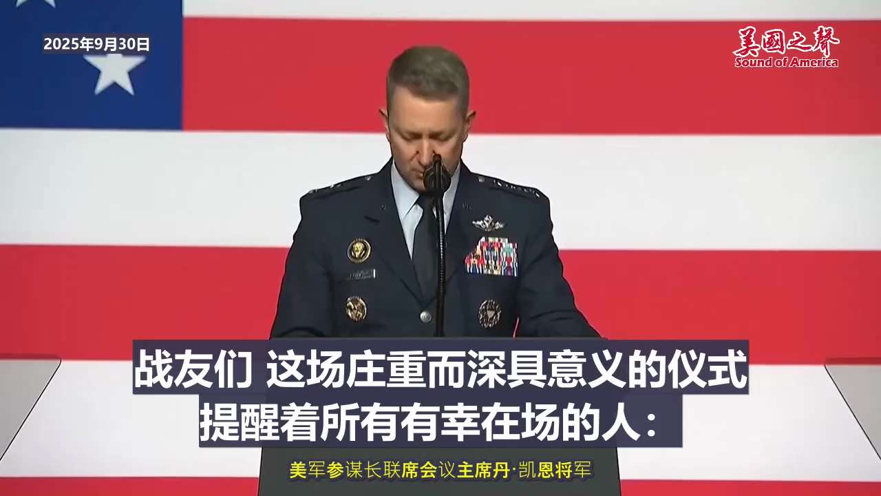 【美国之声--必须为战争做好准备】2025年9月30日美国参谋长联席会议主席凯恩将军（General Dan Caine）：

我们正身处充满变数且潜藏危机的时代，全球风险持续攀升；对手不再寻求结盟，...