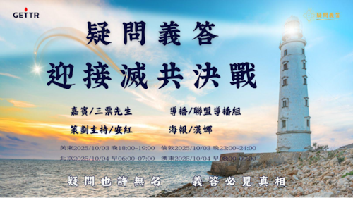 2025.10.03《疑問義答》特別系列
——迎接滅共決戰
