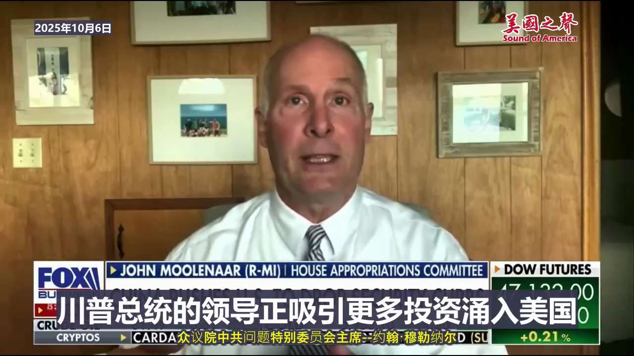 【美国之声--我们必须认识到中共是我们最主要的对手，应以对付最主要对手的态度来对待他们】2025年10月6日众议院中共问题特别委员会主席穆勒纳尔（John Moolenaar）：

我们不需要中共国投...