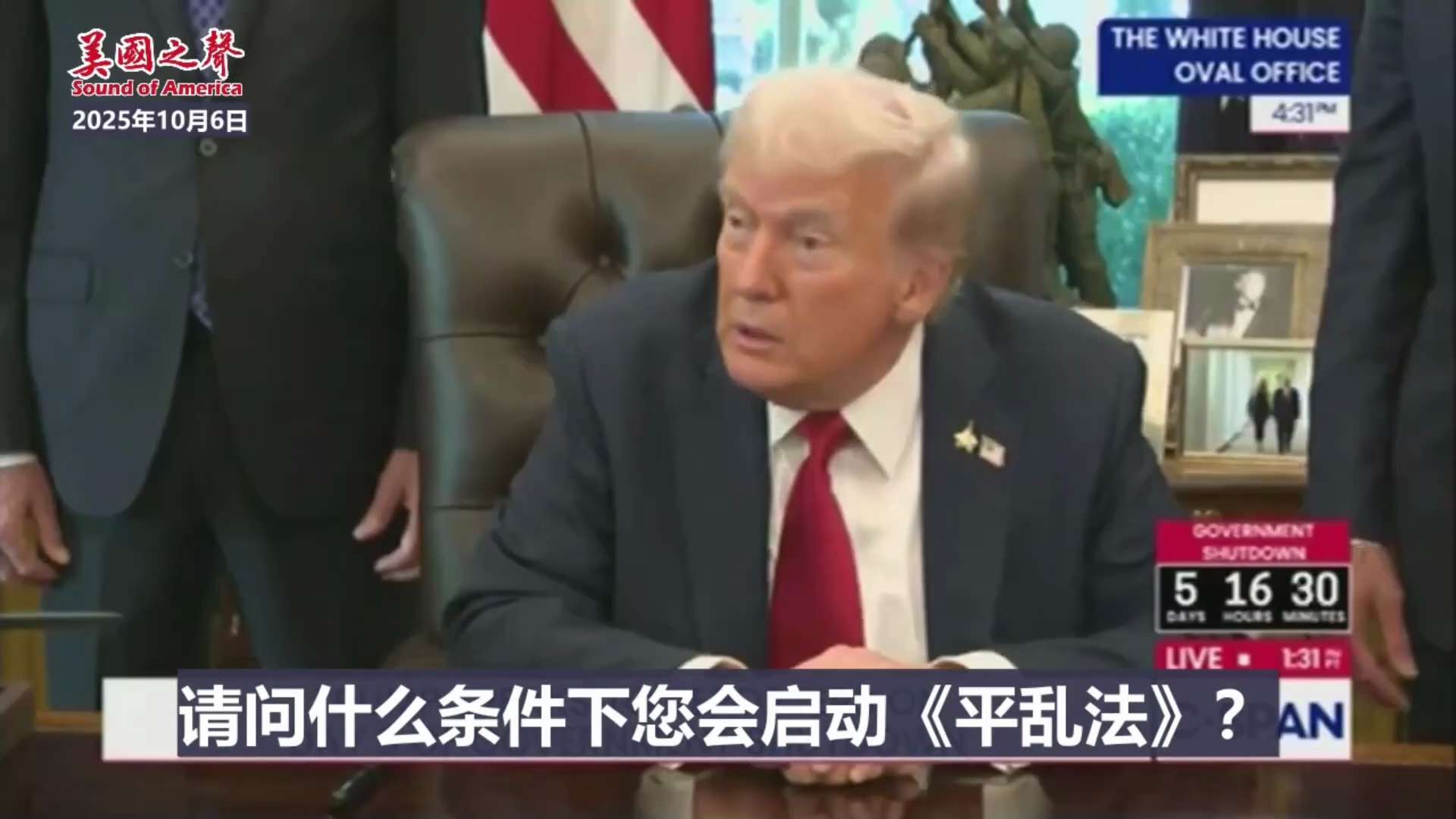 【美国之声--动用《平乱法》的条件】2025年10月6日川普总统：

如果有人被杀害，而法院或州长或市长阻碍我们行动，我会动用平乱法（The Insurrection Act）。 必须确保民众不被杀害...