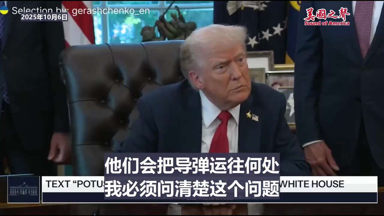 【美国之声--想弄清楚乌克兰会如何使用战斧导弹】2025年10月6日：

记者：您是否已决定向乌克兰直接供应战斧导弹，还是转售给北约再由其转售给乌克兰？

川普总统：我差不多决定了。 我想弄清楚乌克兰...