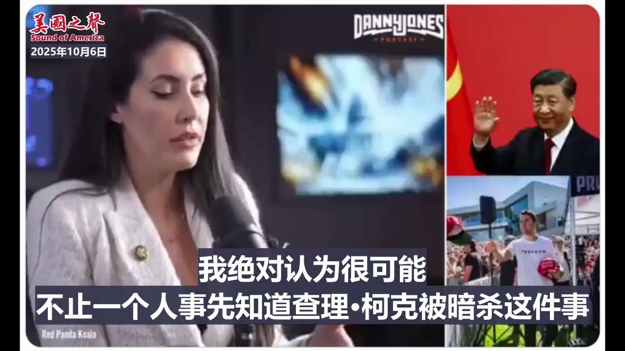 【美国之声--众议员卢娜：查理·柯克遇刺案指向中共】2025年10月6日众议员卢娜（Anna Paulina Luna）：

查理·柯克遇刺案中有中共政府参与。中共代理人辛厄姆（Neville Sin...