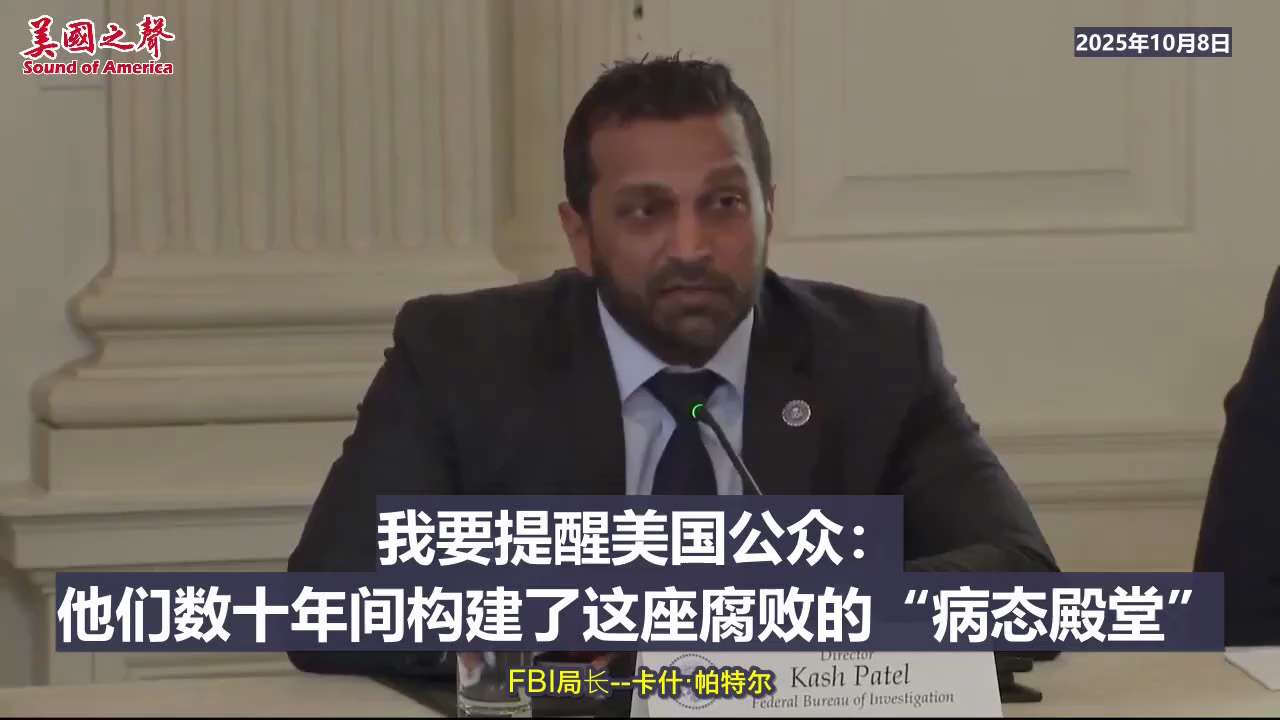 【美国之声——Follow the money】2025年10月8日，FBI局长帕特尔（Kash Patel）表示：

在川普总统的领导下，联邦政府采取“全政府”策略，由包括国土安全部、司法部、财政部...