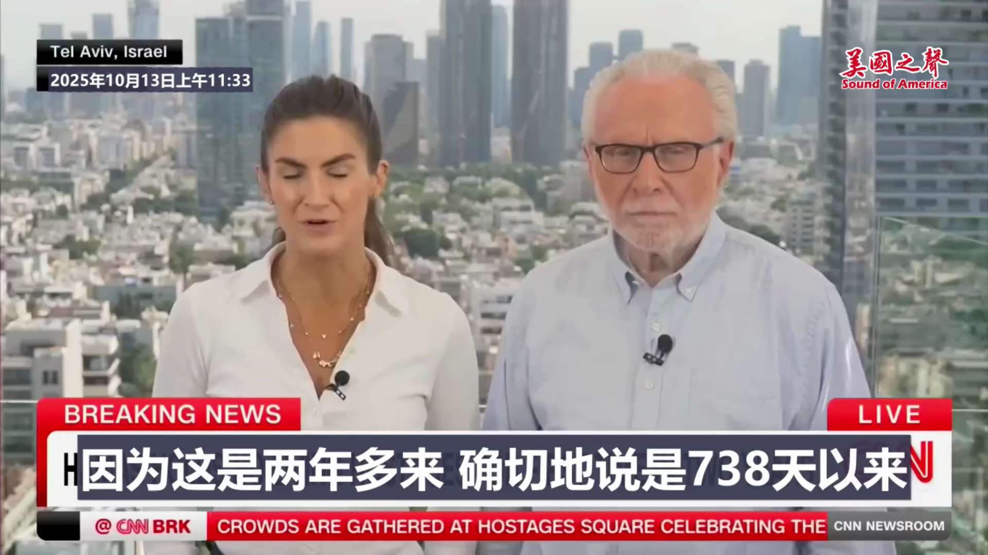 【美国之声--活的人质全部释放】2025年10月13日CNN:

这是以色列的一个历史性时刻——因为这是两年多以来，确切地说是738天以来，哈马斯首次没有关押任何活着的人质。

#活的人质全部释放 #...