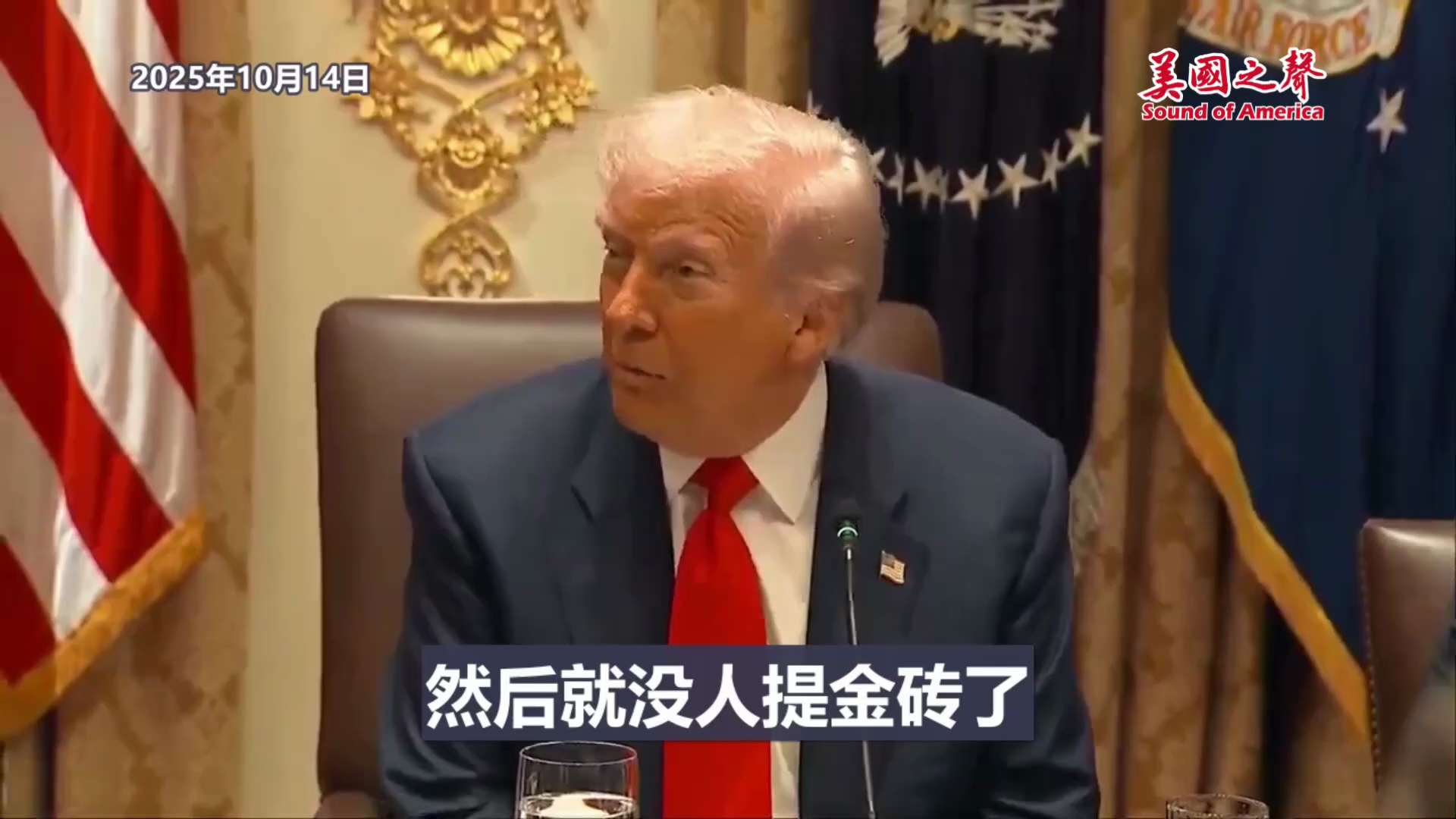【美国之声——坚定维护美元的地位】2025年10月14日 川普总统：

我喜欢美元，坚定维护美元的地位。曾经金砖国家想要挑战美元的地位，我说：“你们想玩这套？那我就对你们所有出口到美国的产品加征关税”...