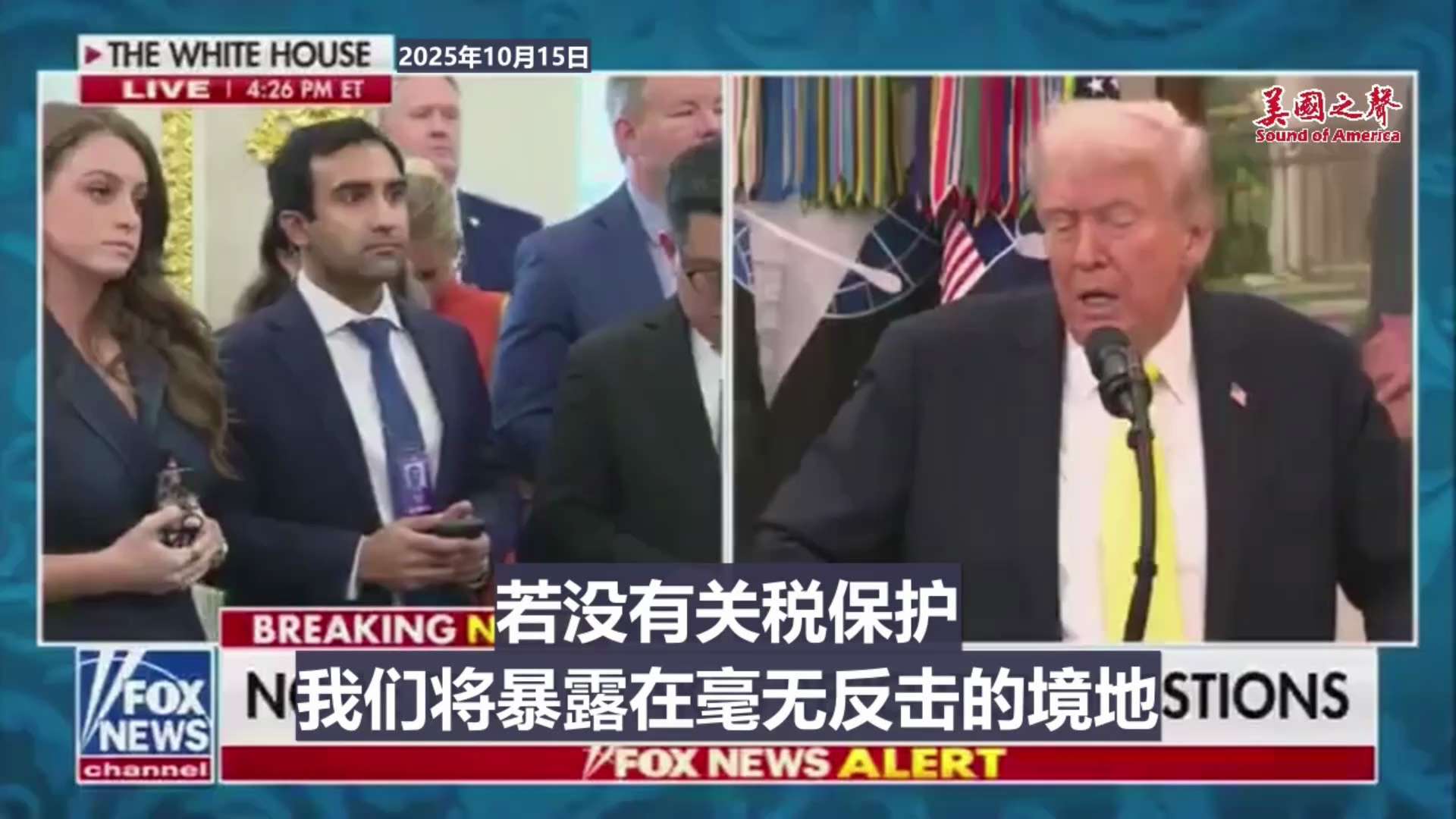 【美国之声--我们与中共国正处于贸易战中】2025年10月15日川普总统：

我们与中共国正处于贸易战中，我们已计划加征100%的额外关税。 

#贸易战 #美国之声 #美国上海农场 
