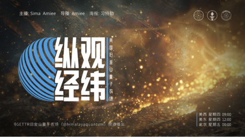 2025-10-16  #纵观经纬  第一期  自由民主思想的历史与演进
主播：Sima Amiee
导播：Amiee