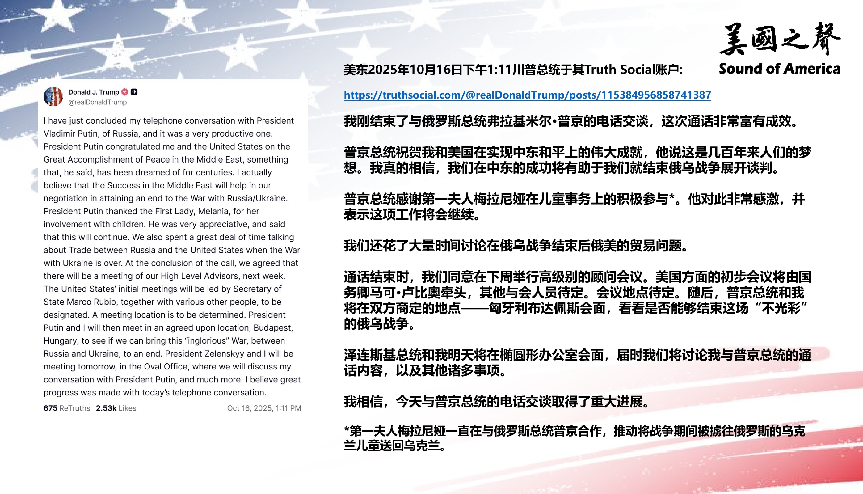 【美国之声--今天与普京总统的电话交谈非常富有成效】2025年川普总统：

今天与普京总统的电话交谈非常富有成效，我们讨论了结束俄乌战争、及战争结束后俄美的贸易问题。 双方下周将召开高级别的顾问会议，...