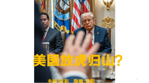 2025年10月17日
#澳喜G财经
美国放虎归山？
主持：云彩
导播：云彩