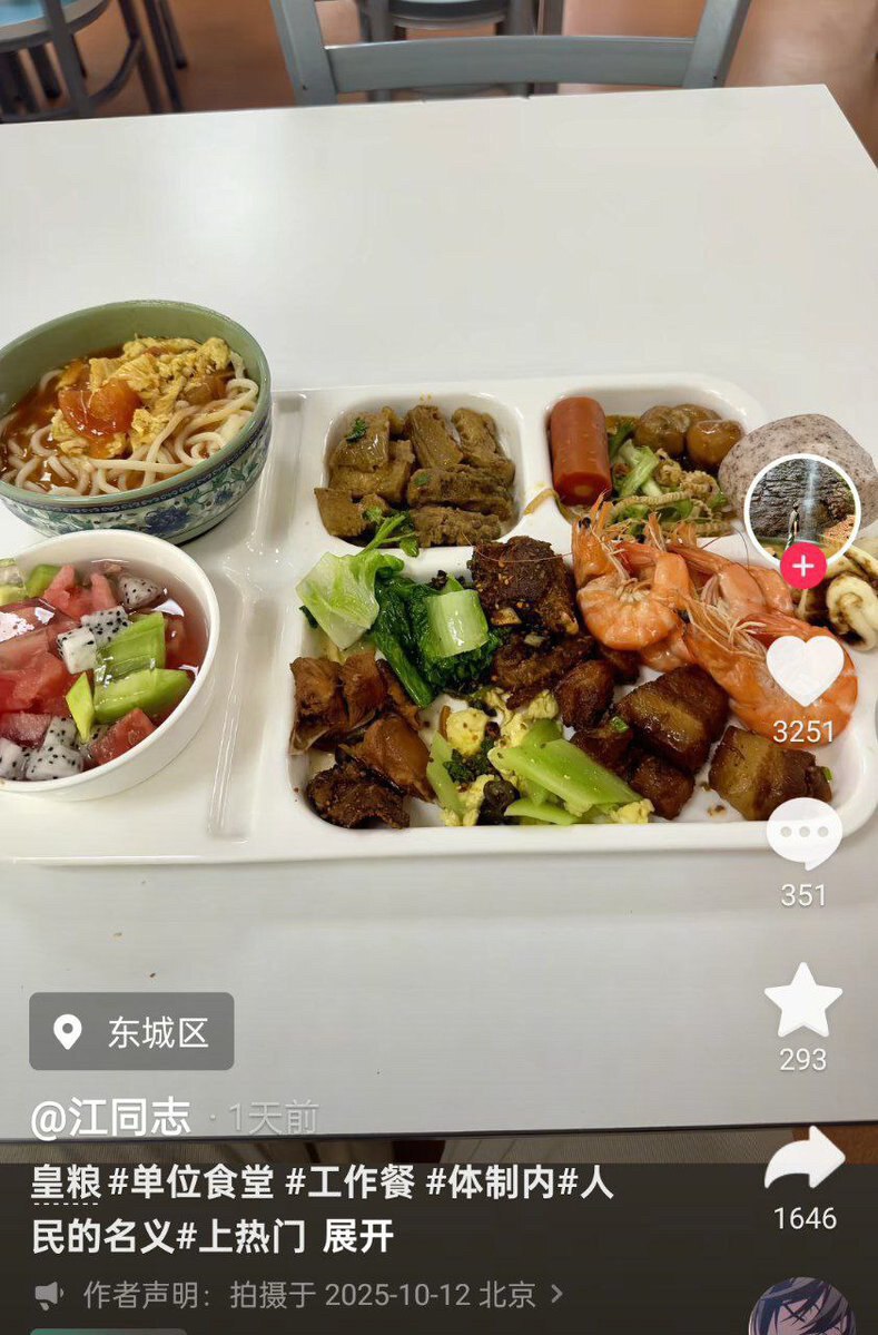 2025年10月12日，北京市东城区，一名公务员晒出自己单位的工作餐，随后多名公务员在评论区晒出各自单位的工作餐照片，餐食普遍丰盛且价格低廉。

 #公务员午餐